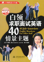 白領(lǐng)求職面試英語(yǔ)40情景主題
