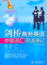 劍橋商務(wù)英語(yǔ)中級(jí)詞匯雙語(yǔ)速記