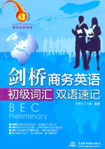 劍橋商務(wù)英語(yǔ)初級(jí)詞匯雙語(yǔ)速記