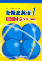 新概念英語1基礎閱讀步步為贏