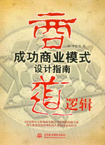 商道邏輯--成功商業(yè)模式設(shè)計(jì)指南