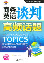 商務(wù)英語(yǔ)談判高頻話題