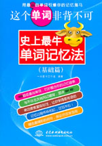 這個單詞非背不可：史上最牛單詞記憶法