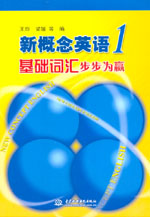 新概念英語(yǔ)1基礎(chǔ)詞匯步步為贏