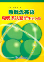 新概念英語(yǔ)高頻語(yǔ)法精析步步為贏