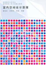 室內(nèi)空間設(shè)計(jì)原理