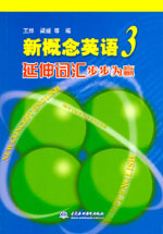 新概念英語(yǔ)3延伸詞匯步步為贏