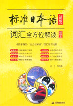 標(biāo)準(zhǔn)日本語（新版）詞匯全方位解讀：初