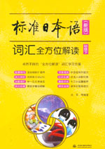 標(biāo)準(zhǔn)日本語（新版）詞匯全方位解讀：初