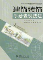 建筑裝飾手繪表現技法