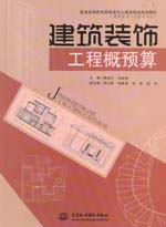 建筑裝飾工程概預算