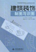 建筑裝飾制圖與識圖
