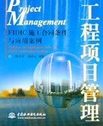工程項目管理——FIDIC施工合同條件與應(yīng)