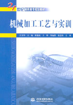 機械加工工藝與實訓(xùn)