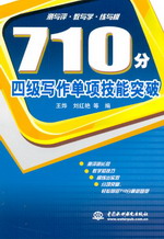 710分四級寫作單項技能突破