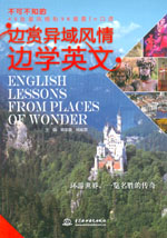 邊賞異域風情邊學英文