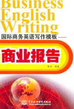國(guó)際商務(wù)英語(yǔ)寫(xiě)作模板——商業(yè)報(bào)告