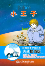 小王子  經(jīng)典名著中英對(duì)照典藏插畫(huà)版