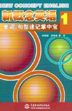 新概念英語1單詞、句型速記掌中寶