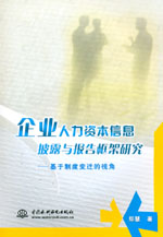 企業(yè)人力資本信息披露與報(bào)告框架研究—