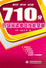 710分四級(jí)閱讀單項(xiàng)技能突破