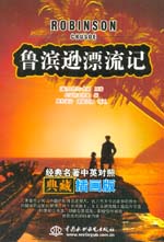 魯濱遜漂流記 經(jīng)典名著中英對(duì)照典藏插畫(huà)