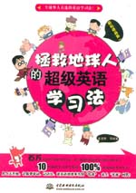 拯救地球人的超級(jí)英語(yǔ)學(xué)習(xí)法