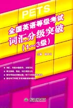 全國(guó)英語(yǔ)等級(jí)考試詞匯分級(jí)突破（1~3級(jí)）