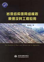 巖體結構面網絡模擬原理及其工程應用