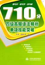 710分四級(jí)高頻語(yǔ)法精析單項(xiàng)技能突破