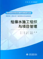 給排水施工組織與項目管理