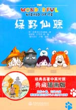 綠野仙蹤  經典名著中英對照典藏插畫版