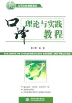 口譯理論與實踐教程