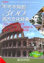 不可不知的300個西方文化經典：英漢雙語