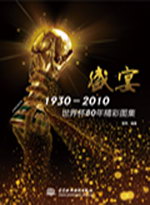 盛宴 1930—2010世界杯80年精彩圖集