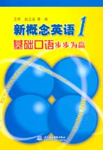 新概念英語1基礎口語步步為贏