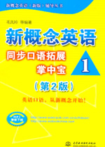新概念英語1同步口語拓展掌中寶（第2版
