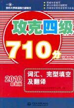 攻克四級710分 詞匯、完型填空及翻譯 （