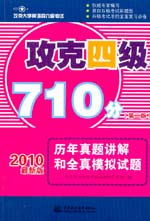攻克四級710分 歷年真題講解和全真模擬試
