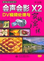 中文版會聲會影X2 DV視頻處理與實戰演練