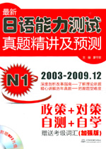 最新日語能力測試真題精講及預測 N1