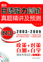 最新日語能力測試真題精講及預測 N3