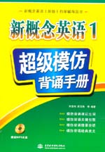 新概念英語1 超級模仿背誦手冊
