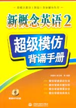 新概念英語2 超級模仿背誦手冊