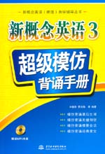 新概念英語3 超級模仿背誦手冊