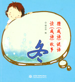 猜（成語）謎語  讀（成語）故事 冬