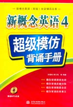 新概念英語4 超級模仿背誦手冊