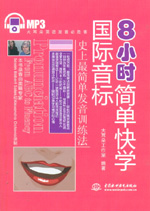 8小時簡單快學(xué)國際音標(biāo)（贈1CD）