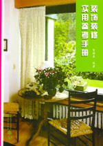 裝飾裝修實用參考手冊