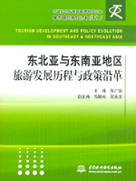 東北亞與東南亞地區旅游發展歷程與政策